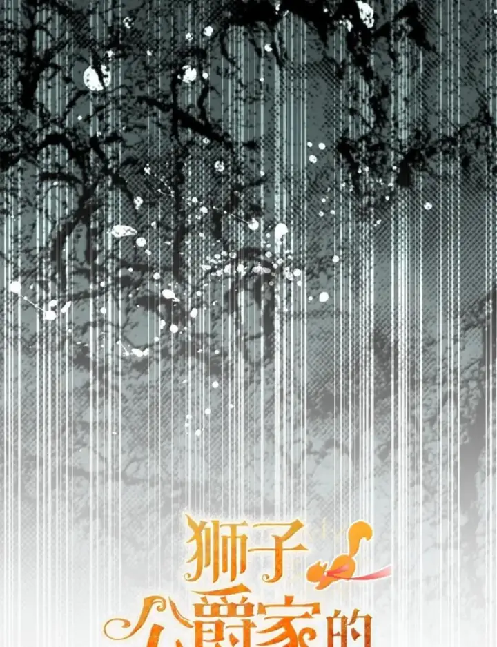 《狮子公爵家的松鼠千金》114 都怪我图133