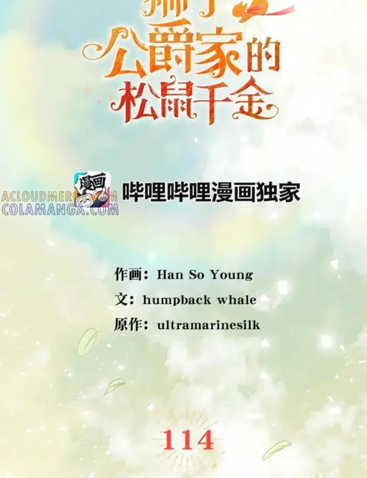 《狮子公爵家的松鼠千金》114 都怪我图58