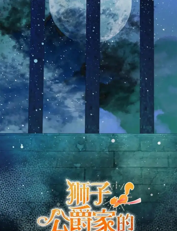 《狮子公爵家的松鼠千金》115 我要亲自报仇图42