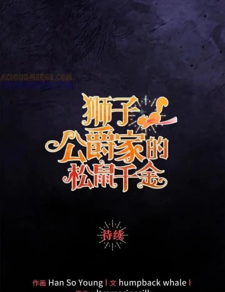 《狮子公爵家的松鼠千金》116 是谁下毒？图120