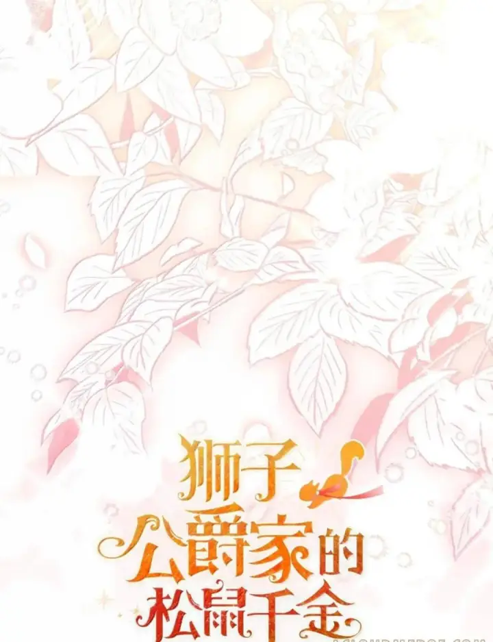 《狮子公爵家的松鼠千金》116 是谁下毒？图7
