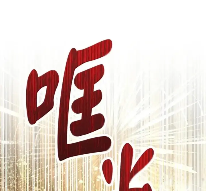 《狮子公爵家的松鼠千金》117 我要跟你同归于尽图199