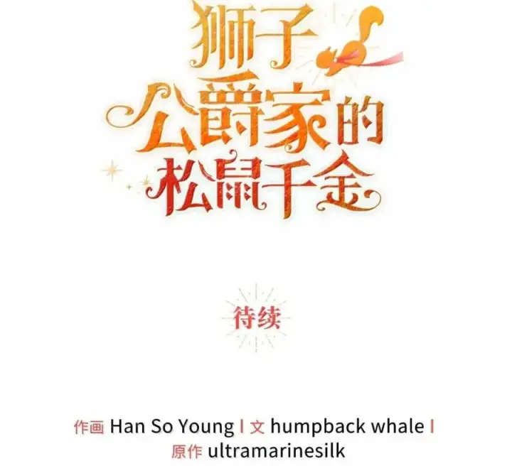 《狮子公爵家的松鼠千金》117 我要跟你同归于尽图222