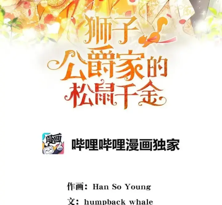 《狮子公爵家的松鼠千金》117 我要跟你同归于尽图42