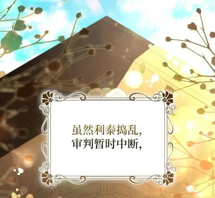 《狮子公爵家的松鼠千金》118 谁让你骗我的图2