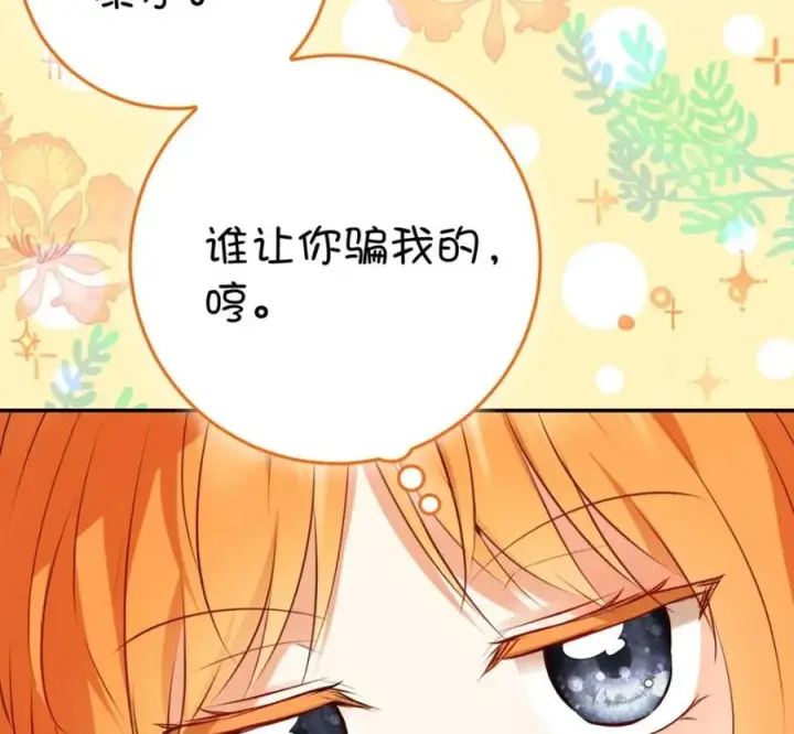 《狮子公爵家的松鼠千金》118 谁让你骗我的图210