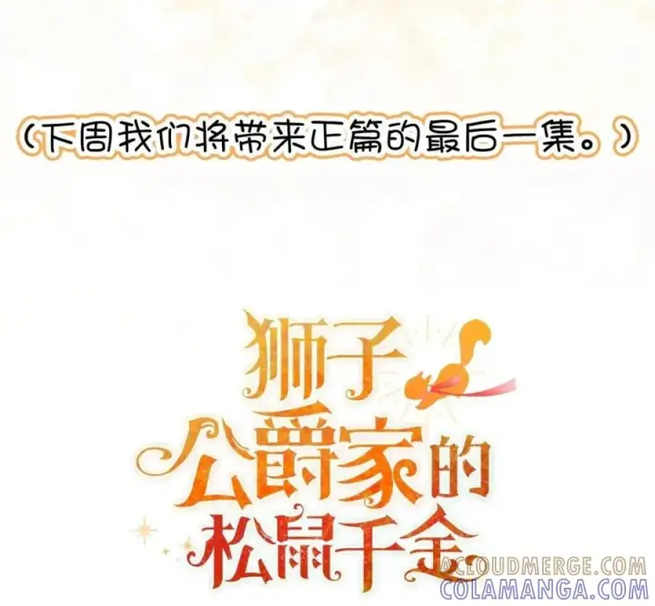 《狮子公爵家的松鼠千金》118 谁让你骗我的图229