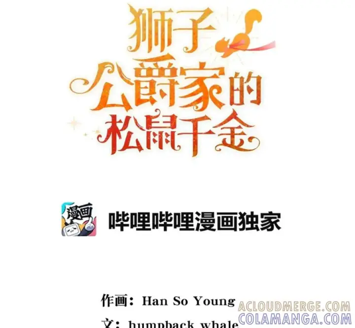 《狮子公爵家的松鼠千金》118 谁让你骗我的图41