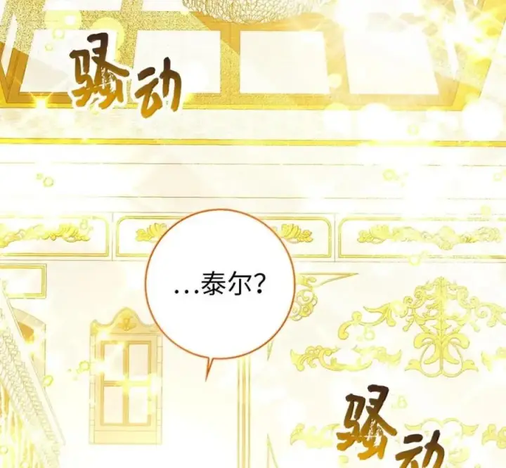 《狮子公爵家的松鼠千金》119 要永远延续这份充实的幸福图136