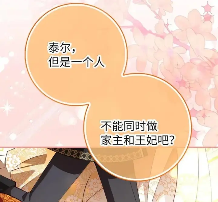 《狮子公爵家的松鼠千金》119 要永远延续这份充实的幸福图172