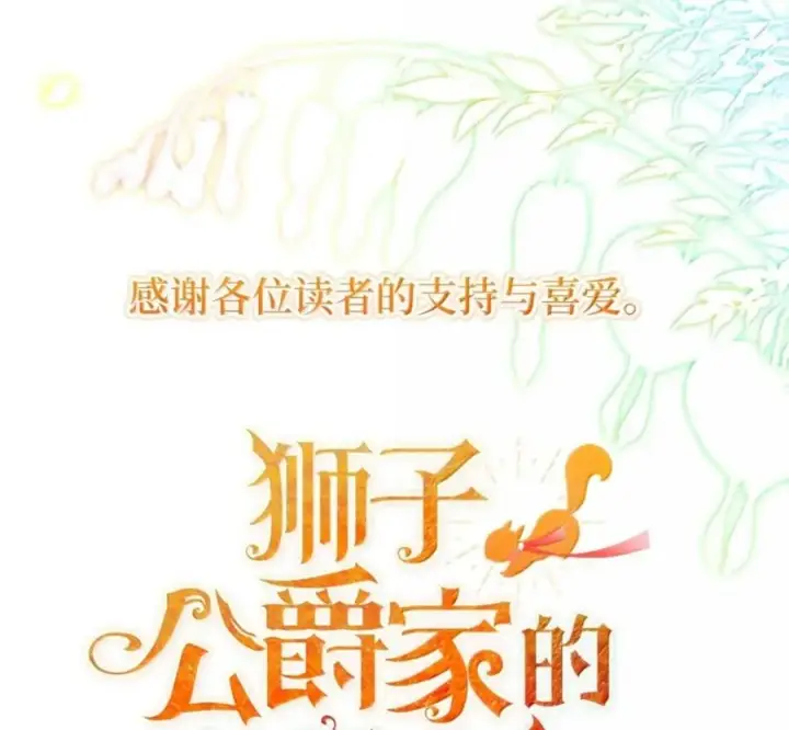 《狮子公爵家的松鼠千金》119 要永远延续这份充实的幸福图266