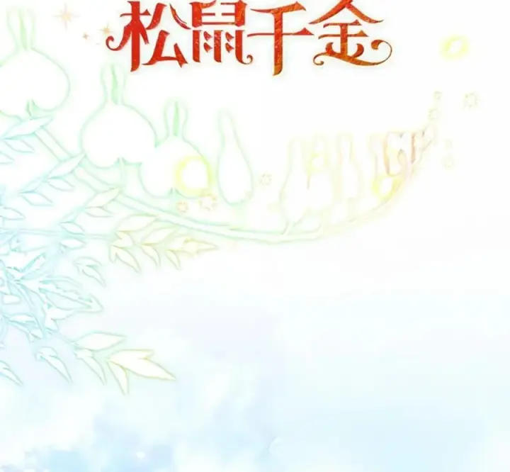 《狮子公爵家的松鼠千金》119 要永远延续这份充实的幸福图267