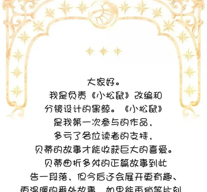 《狮子公爵家的松鼠千金》119 要永远延续这份充实的幸福图272