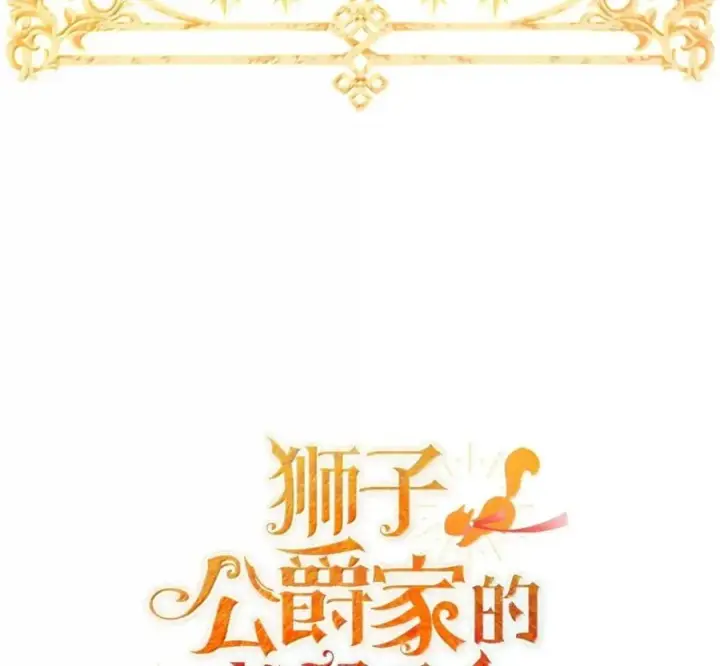 《狮子公爵家的松鼠千金》119 要永远延续这份充实的幸福图276