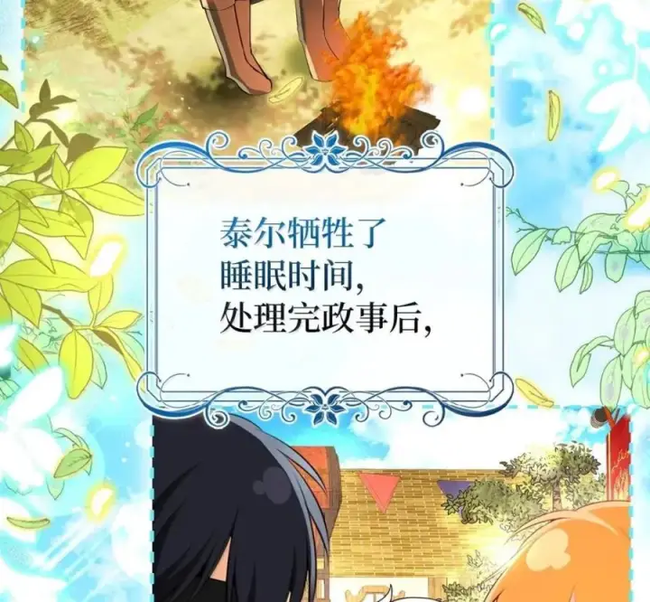 《狮子公爵家的松鼠千金》119 要永远延续这份充实的幸福图40