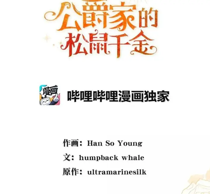 《狮子公爵家的松鼠千金》119 要永远延续这份充实的幸福图62