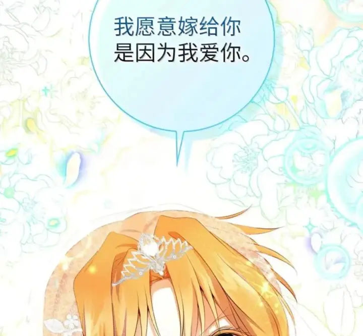 《狮子公爵家的松鼠千金》番外1 我们的婚礼图118