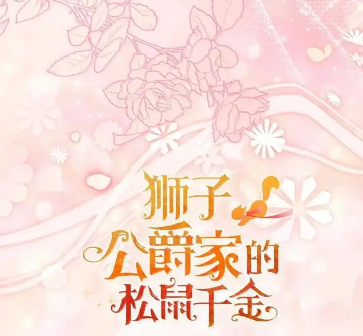 《狮子公爵家的松鼠千金》番外1 我们的婚礼图139