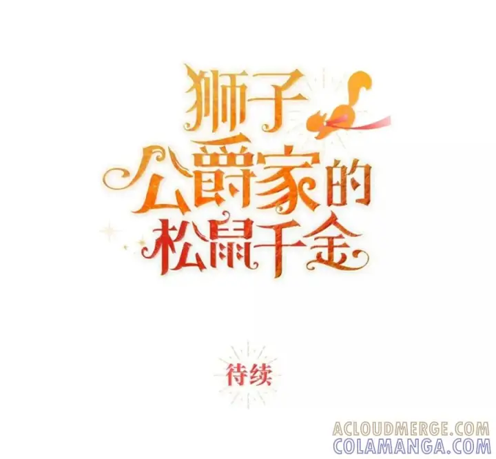 《狮子公爵家的松鼠千金》番外1 我们的婚礼图201