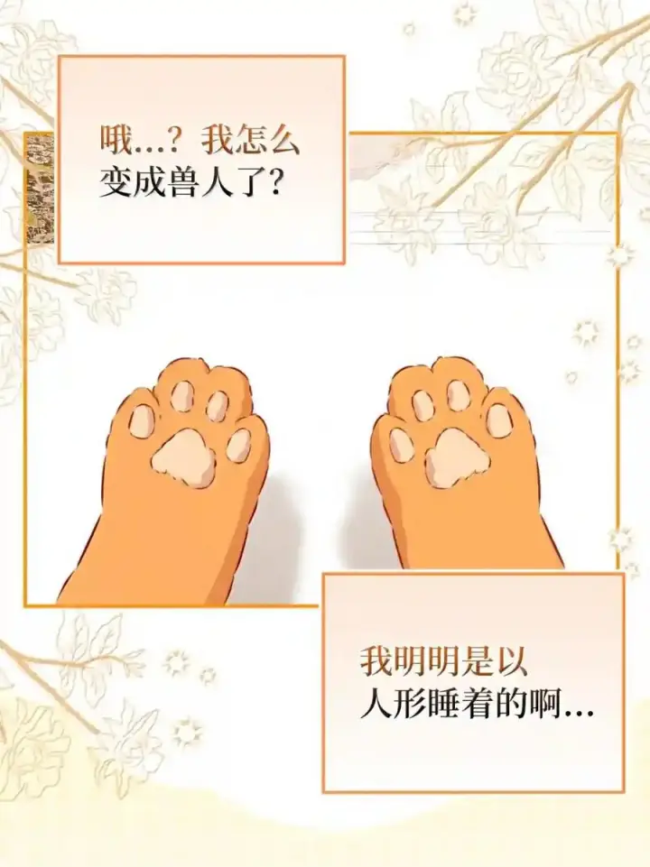 《狮子公爵家的松鼠千金》番外3 我怎么变成这样了？！图229