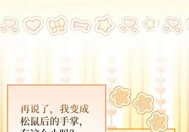 《狮子公爵家的松鼠千金》番外3 我怎么变成这样了？！图230
