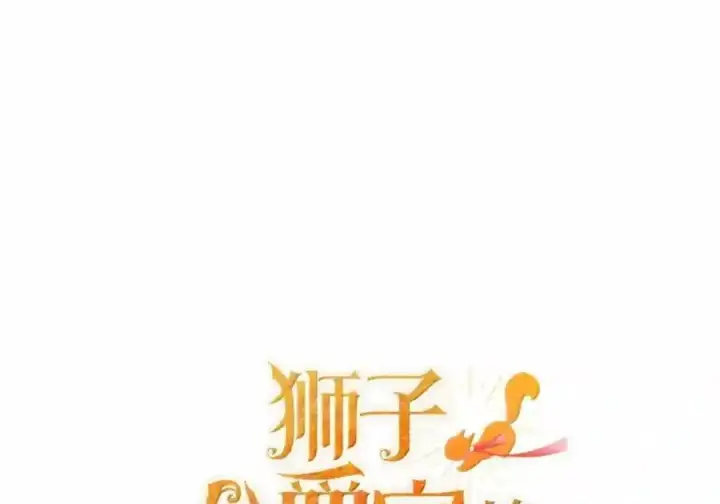 《狮子公爵家的松鼠千金》番外3 我怎么变成这样了？！图240