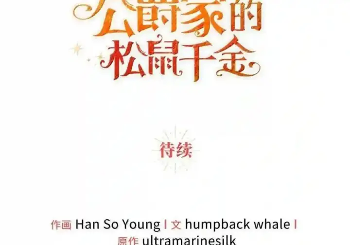 《狮子公爵家的松鼠千金》番外3 我怎么变成这样了？！图241