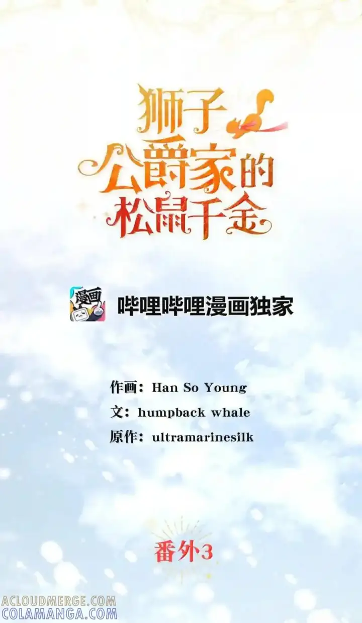 《狮子公爵家的松鼠千金》番外3 我怎么变成这样了？！图72