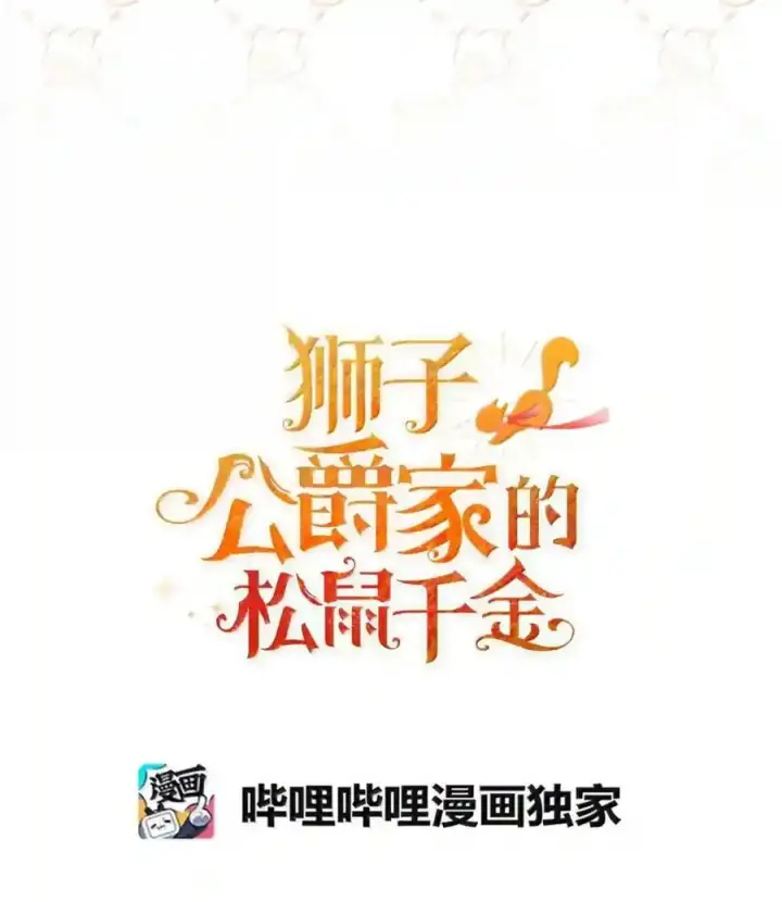 《狮子公爵家的松鼠千金》番外4 你这样来见我也好图25