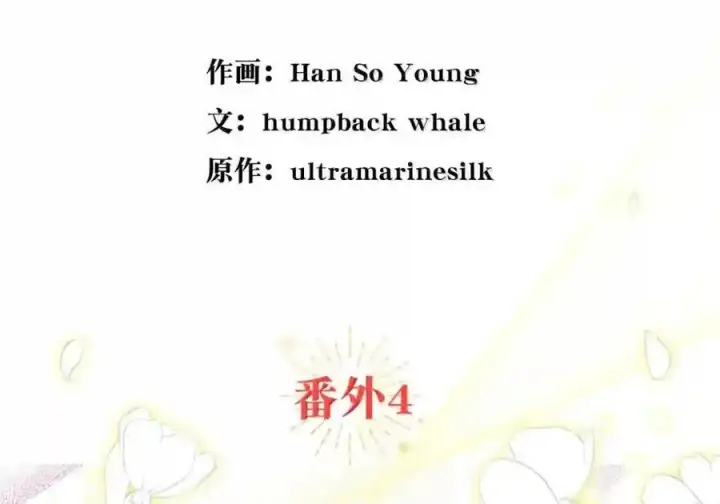 《狮子公爵家的松鼠千金》番外4 你这样来见我也好图26