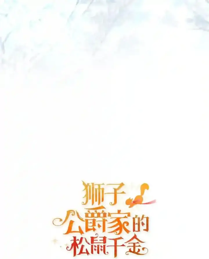 《狮子公爵家的松鼠千金》番外5 父亲的恋爱史图208