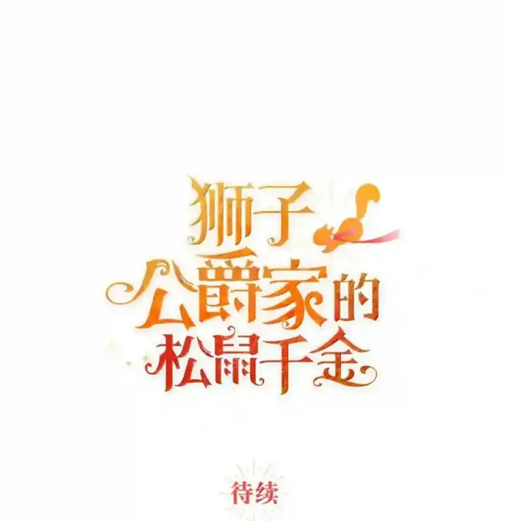 《狮子公爵家的松鼠千金》番外6 兽人宝宝？图147