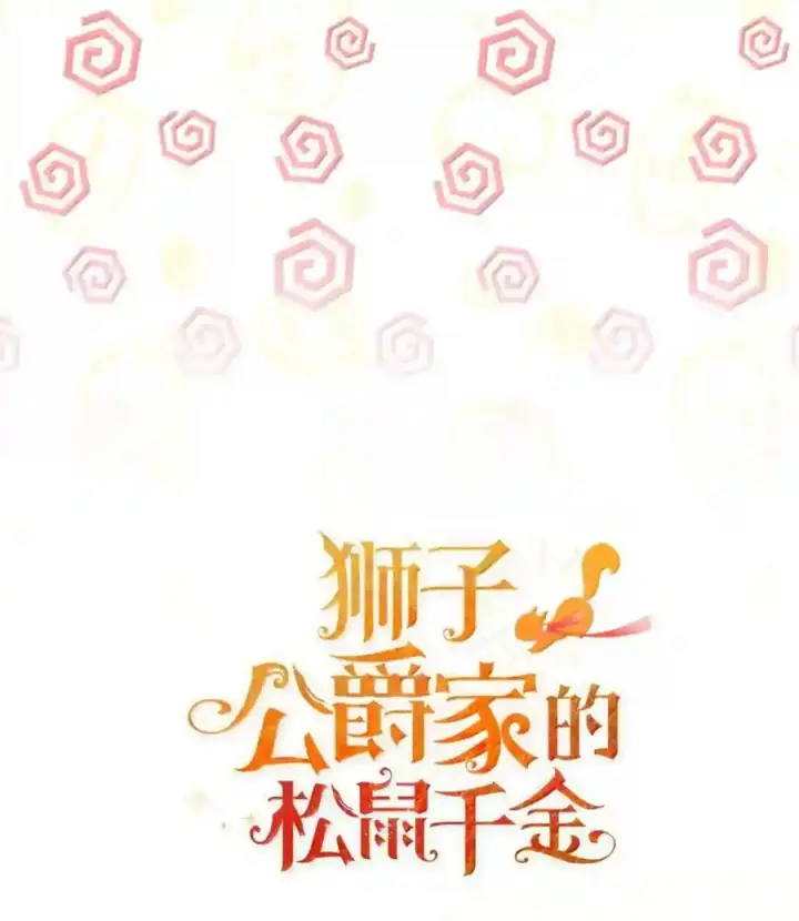 《狮子公爵家的松鼠千金》番外6 兽人宝宝？图50