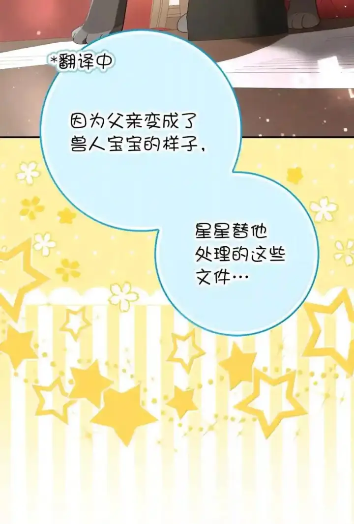 《狮子公爵家的松鼠千金》番外6 兽人宝宝？图66