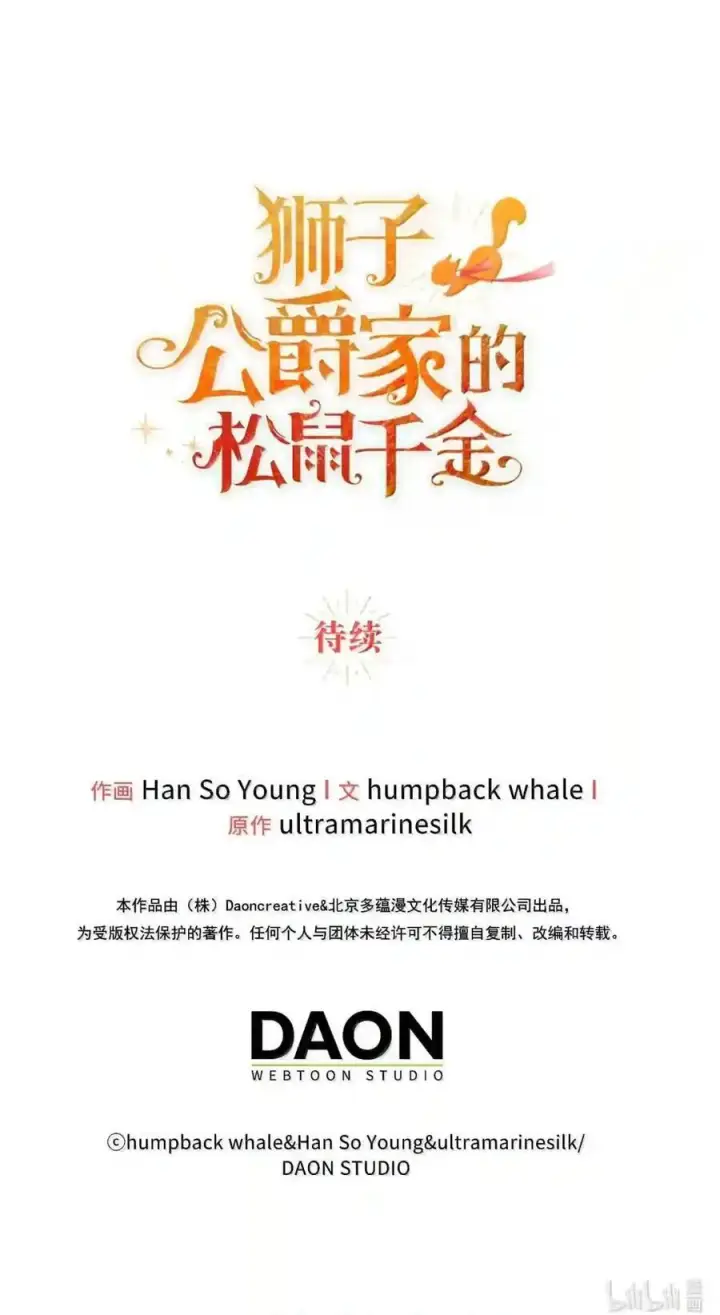 《狮子公爵家的松鼠千金》番外7 前往东大陆图173