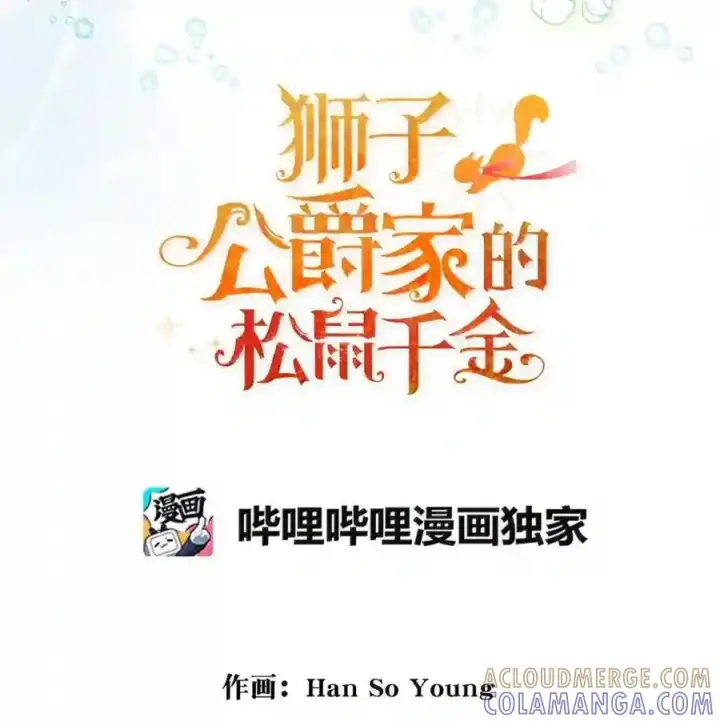 《狮子公爵家的松鼠千金》番外7 前往东大陆图34