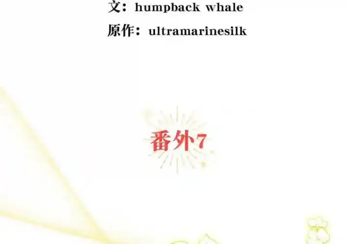 《狮子公爵家的松鼠千金》番外7 前往东大陆图35