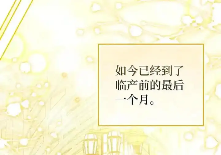 《狮子公爵家的松鼠千金》番外8 孕期的特殊待遇图141