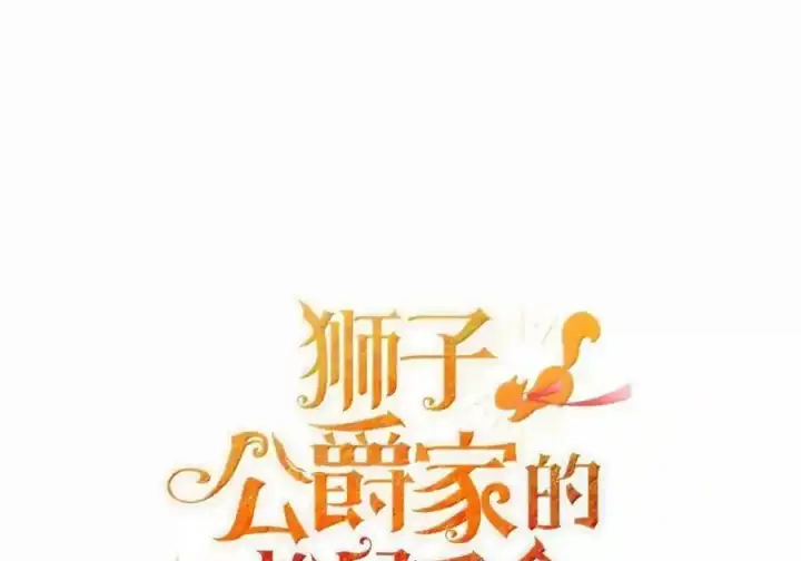 《狮子公爵家的松鼠千金》番外8 孕期的特殊待遇图187