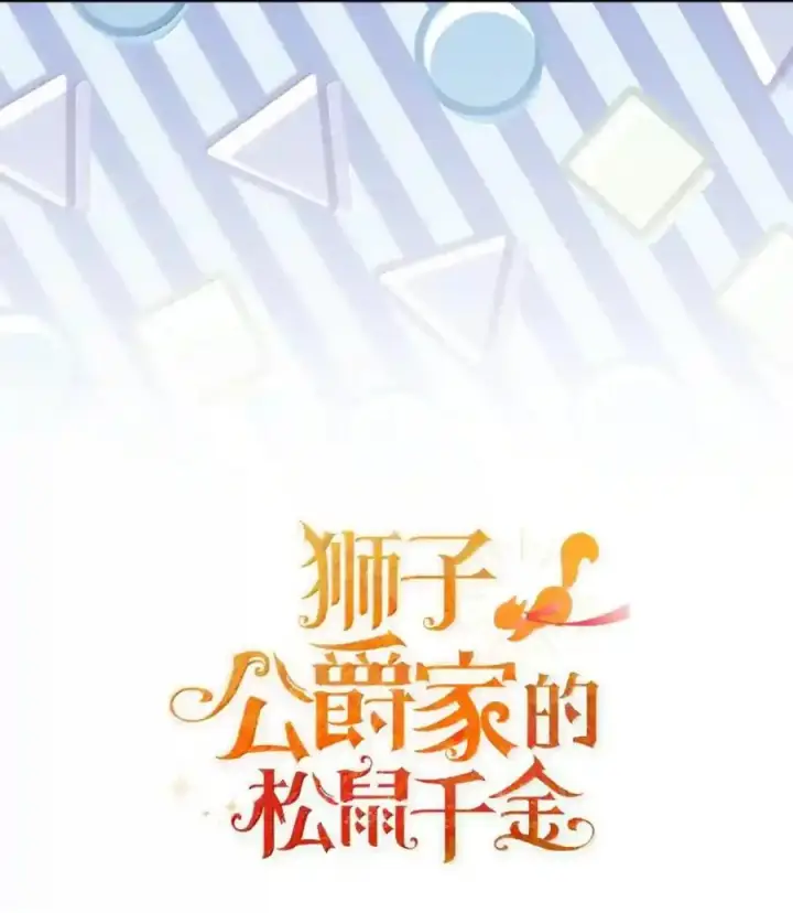 《狮子公爵家的松鼠千金》番外8 孕期的特殊待遇图56