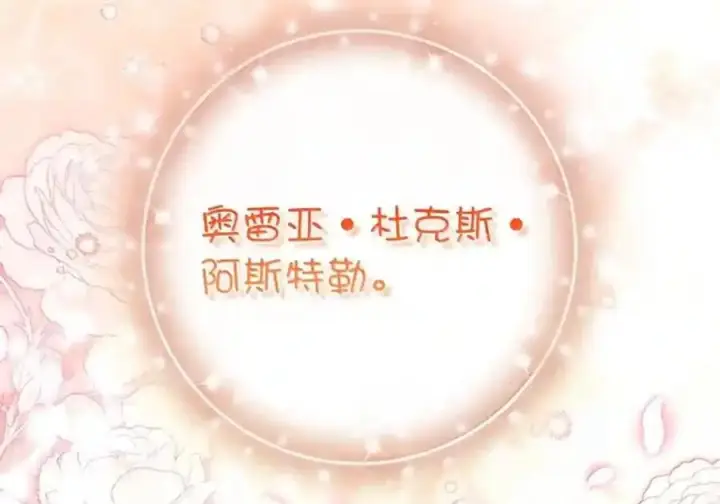 《狮子公爵家的松鼠千金》番外9 欢迎来到这个世界上图154