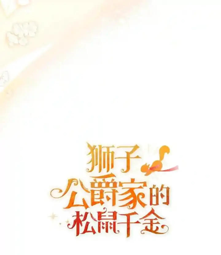 《狮子公爵家的松鼠千金》番外9 欢迎来到这个世界上图177