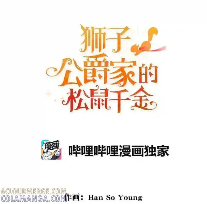 《狮子公爵家的松鼠千金》番外9 欢迎来到这个世界上图179