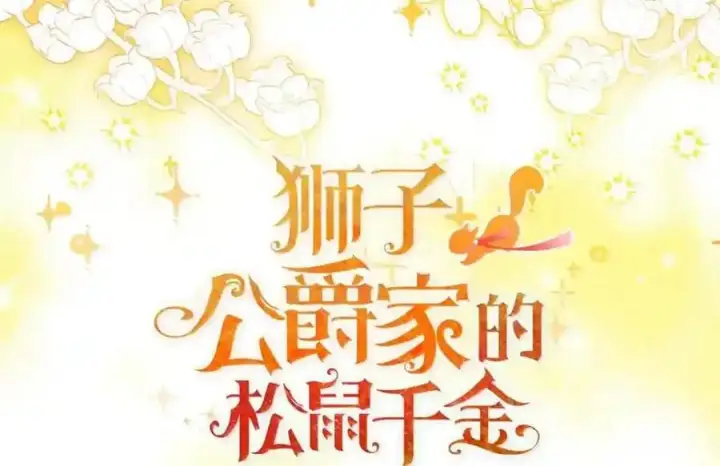《狮子公爵家的松鼠千金》番外9 欢迎来到这个世界上图35