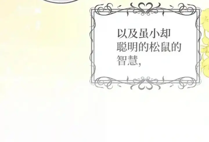 《狮子公爵家的松鼠千金》番外10 幸福的笑声从未间断图179