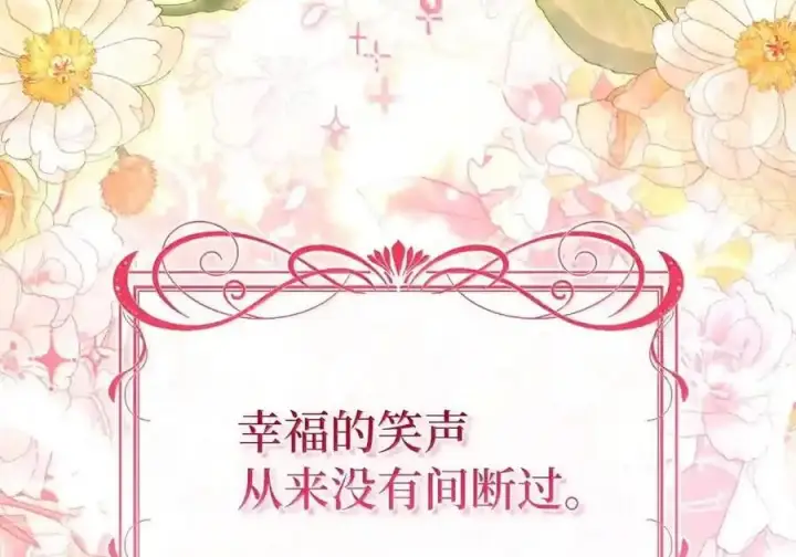 《狮子公爵家的松鼠千金》番外10 幸福的笑声从未间断图193