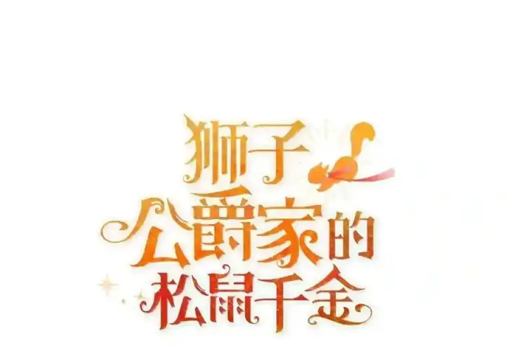 《狮子公爵家的松鼠千金》番外10 幸福的笑声从未间断图203