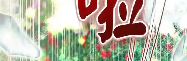 《狮子公爵家的松鼠千金》番外10 幸福的笑声从未间断图90