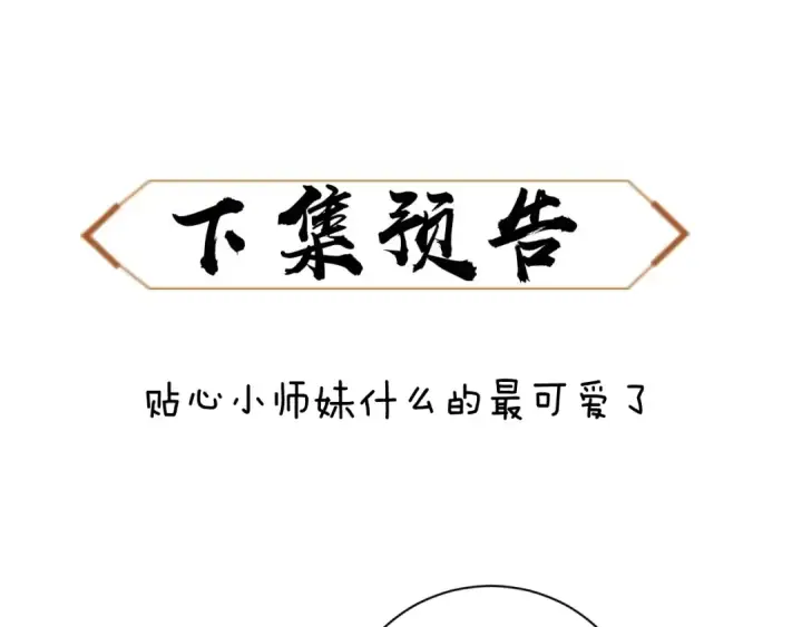 《师尊：这个冲师逆徒才不是圣子》第4话 一曲凤求凰，师兄你也太绿了！图127