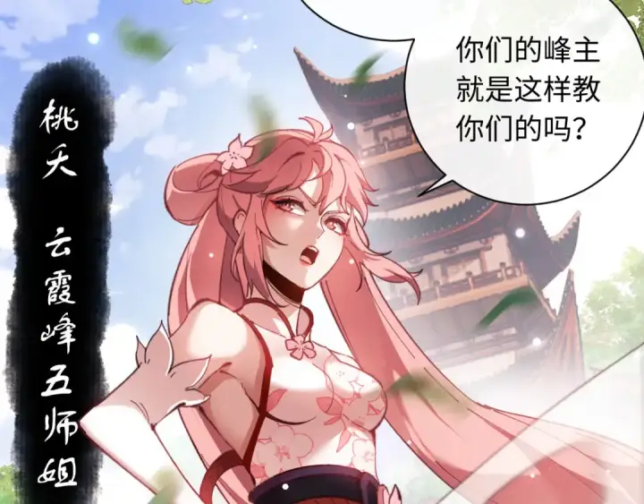 《师尊：这个冲师逆徒才不是圣子》第5话 师姐和师妹都到齐了，开始我的表演！图119